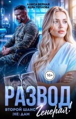 обложка книги Алиса Верная, Вера Теплова "Развод. Второй шанс (не) дам, генерал!"