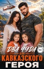 обложка книги Ингрид Романова "Два чуда для кавказского героя"