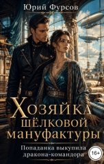 обложка книги Юрий Фурсов "Хозяйка шёлковой мануфактуры. Попаданка выкупила дракона-командора"