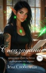обложка книги Лена Свободная, С.О.Роковой "Спецзадание. Кроссовер "Ангелы Вита" и "Перекресток миров""