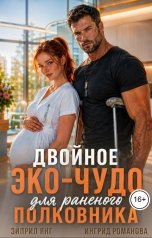 обложка книги Эйприл Янг, Ингрид Романова "Двойное ЭКО-чудо для раненого полковника"
