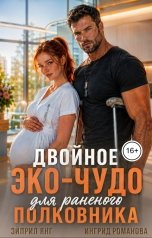 обложка книги Эйприл Янг, Ингрид Романова "Двойное ЭКО-чудо для раненого полковника"