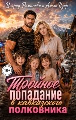 обложка книги Ингрид Романова, Амели Нуар "Тройное попадание в кавказского полковника"