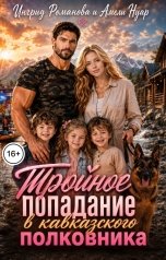 обложка книги Ингрид Романова, Амели Нуар "Тройное попадание в кавказского полковника"