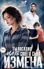 обложка книги Зоя Вьюга "Измена. Ты посадил мать своего сына"