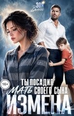 обложка книги Зоя Вьюга "Измена. Ты посадил мать своего сына"