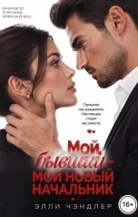 обложка книги Элли Чэндлер "Мой бывший - мой новый начальник."