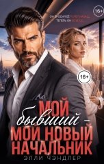 обложка книги Элли Чэндлер "Мой бывший - мой новый начальник."