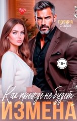 обложка книги Полина Ривера "Как прежде не будет. Измена"
