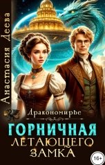 обложка книги Анастасия Деева "Дракономирье. Горничная Летающего замка"