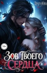 обложка книги Драго Нова "Зов твоего сердца"