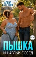 обложка книги Алёна Баженова "Пышка и наглый сосед"