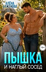 обложка книги Алёна Баженова "Пышка и наглый сосед"