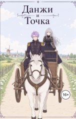 обложка книги Artemy KJS "Данжи и точка"