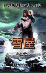 обложка книги Виктор Тарасов-Слишин "Snow Hut"