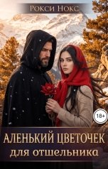 обложка книги Рокси Нокс "Аленький цветочек для отшельника"