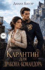 обложка книги Диана Бауэр "Карантин для дракона-командора"