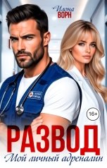 обложка книги Илона Ворн "Развод. Мой личный адреналин"