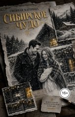обложка книги Катерина Снежная "Сибирское чудо"