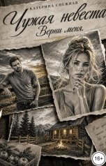 обложка книги Катерина Снежная "Чужая невеста. Верни меня"