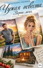 обложка книги Катерина Снежная "Чужая невеста. Верни меня"