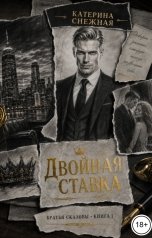 обложка книги Катерина Снежная "Двойная ставка"