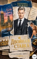 обложка книги Катерина Снежная "Двойная ставка"