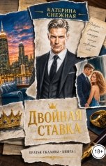 обложка книги Катерина Снежная "Двойная ставка"
