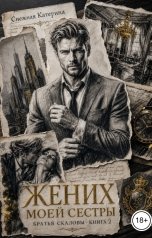 обложка книги Катерина Снежная "Жених моей сестры"