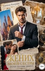 обложка книги Катерина Снежная "Жених моей сестры"