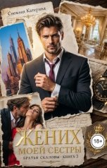 обложка книги Катерина Снежная "Жених моей сестры"