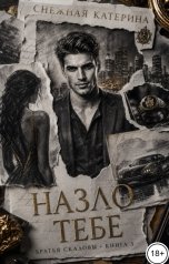 обложка книги Катерина Снежная "Назло тебе"
