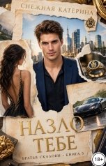 обложка книги Катерина Снежная "Назло тебе"