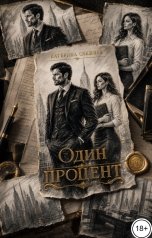 обложка книги Катерина Снежная "Один процент"