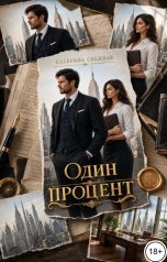 обложка книги Катерина Снежная "Один процент"