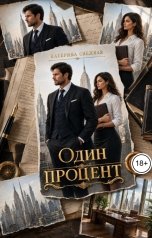 обложка книги Катерина Снежная "Один процент"