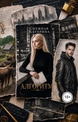 обложка книги Катерина Снежная "Алгоритм"