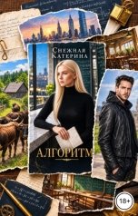 обложка книги Катерина Снежная "Алгоритм"