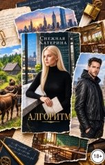 обложка книги Катерина Снежная "Алгоритм"