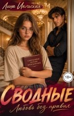 обложка книги Лина Июльская "Сводные. Любовь без правил"