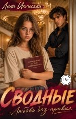 обложка книги Лина Июльская "Сводные. Любовь без правил"