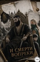 обложка книги Катерина Снежная "И смерти вопреки"