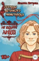 обложка книги Полина Петрова "Легенды Великого Новгорода: Не будите Лихо"