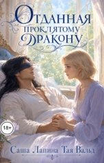 обложка книги Саша Лапина, Тая Вальд "Отданная проклятому дракону"