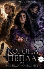 обложка книги Майк Фроствелл "Корона пепла или моя недописанная книга"