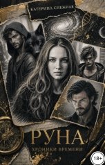 обложка книги Катерина Снежная "Руна"