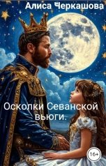 обложка книги Алиса Черкашова "Осколки Севанской вьюги."