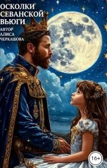 обложка книги Алиса Черкашова "Осколки Севанской вьюги."