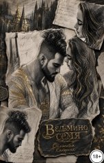 обложка книги Катерина Снежная "Ведьмино семя"