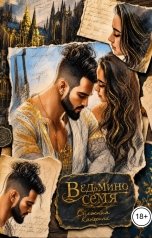обложка книги Катерина Снежная "Ведьмино семя"